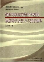 特厚冲积层冻结井外壁的强度增长及受力与变形规律