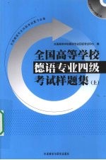 全国高等学校德语专业四级考试样题集 上