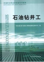 石油石化职业技能鉴定试题集  石油钻井工