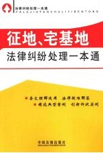 征地、宅基地法律纠纷处理一本通