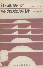 中学语文多角度解析 初中第3册