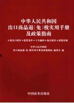 中华人民共和国出口商品退（免）税实用手册及政策指南 进出口税率·监管条件·十位编码·协定税率·政策法规