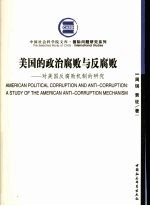 美国的政治腐败与反腐败  对美国反腐败机制的研究