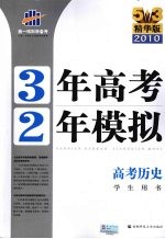 3年高考2年模拟 高考历史 学生用书 精华版 2011版