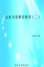 汉水文化研究集刊 2