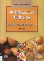 中国食品工业标准汇编 焙烤食品、糖制品及相关食品卷 上 第2版