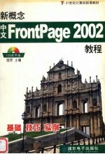 新概念中文FrontPage 2002教程