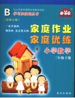 家庭作业家庭优练 小学数学 三年级 下 北师大版