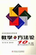 高校思想政治理论课教学方法论  10余种教学方法的设计与实践