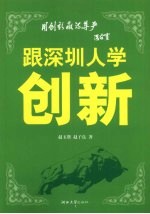 跟深圳人学创新