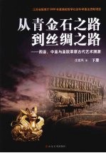 从青金石之路到丝绸之路  西亚、中亚与亚欧草原古代艺术溯源  下