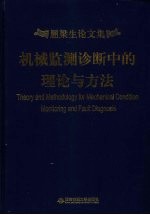 机械监测诊断中的理论与方法 屈梁生论文集