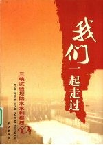 我们一起走过 三峡试验坝陆水水利枢纽50年