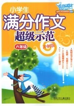 小学生满分作文超级示范·六年级