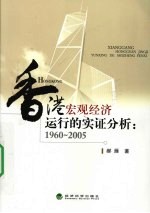 香港宏观经济运行的实证分析 1960-2005