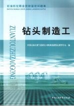 石油石化职业技能鉴定试题集  钻头制造工