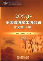 2009年全国微波毫米波会议论文集 下