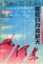 敢教日月换新天 毛泽东与当代中国经济