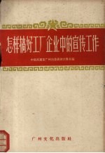 怎样搞好工厂企业中的宣传工作  广州市宣传工作经验选辑