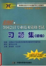 2004年全国会计专业技术资格考试习题集 初级