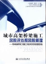 城市高架桥梁施工风险评估和风险管理 常州高架桥梁工程施工风险评估和风险管理实践