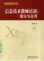 信息技术教师培训 理论与应用