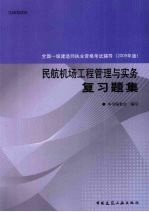 民航机场工程管理与实务复习题集