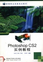 Photoshop CS2实例教程