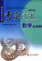 新课程同步学案专家伴读 数学 必修1 北师大版