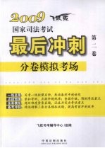 2009国家司法考试最后冲刺分卷模拟考场 第2卷