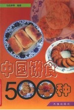 中国饼食500种