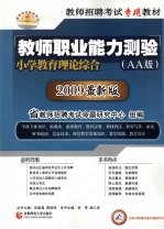 教师职业能力测验 小学教育理论综合 AA版