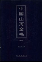 中国山河全书  上