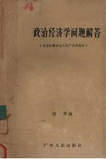 政治经济学问题解答 导言和资本主义生产方式部分