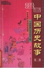 漫画中国历史故事  2