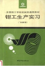 钳工生产实习 '96新版