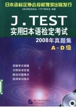 J.TEST实用日本语检定考试2008年真题集 A-D级