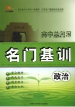 高中总复习名门基训 政治