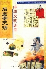 中华文明史话 石窟寺史话