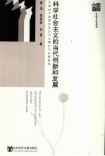 科学社会主义的当代创新和发展  江泽民中国特色社会主义理论与实践研究