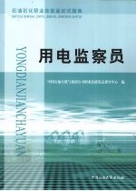 石油石化职业技能鉴定试题集 用电监察员