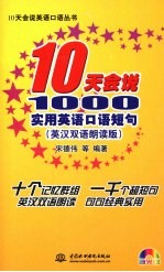 10天会说1000实用英语口语短句 英汉双语朗读版