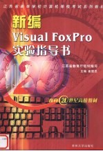 新编Visual FoxPro实验指导书