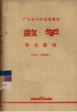 广东省中学试用课本  数学  补充教材  高中一年级用