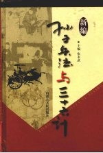 新编孙子兵法与三十六计 4 商战卷