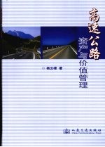 高速公路资产管理体制与价值管理问题研究