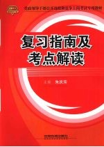 2010党政领导干部公开选拔和竞争上岗考试专用教材 复习指南及考点解读