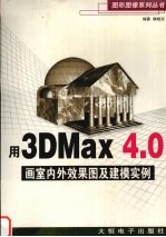 用3DMax 4.0画室内外效果图及建模实例