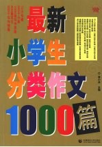 最新小学生分类作文1000篇