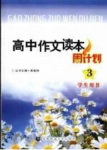 高中作文读本周计划  3